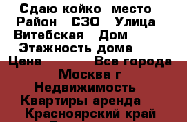 Сдаю койко- место › Район ­ СЗО › Улица ­ Витебская › Дом ­ 8/1 › Этажность дома ­ 9 › Цена ­ 6 000 - Все города, Москва г. Недвижимость » Квартиры аренда   . Красноярский край,Бородино г.